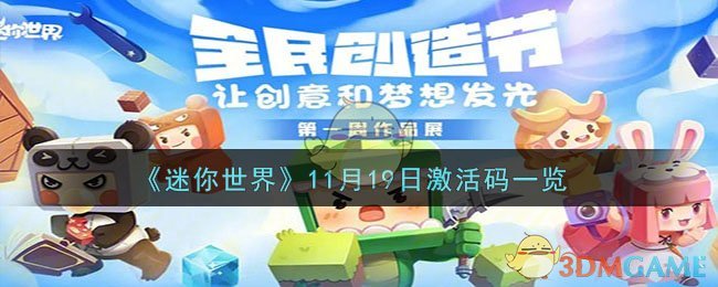 《迷你世界》11月19日激活码一览-迷你世界11月19日激活码是什么