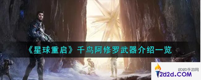 星球重启千鸟阿修罗武器怎么样