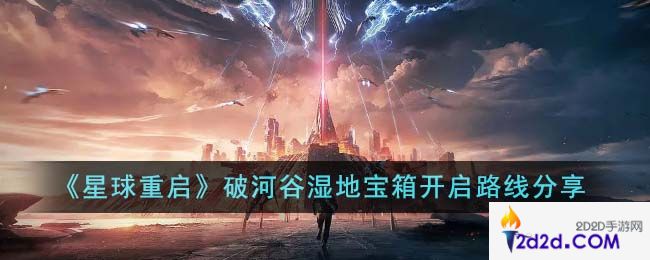 星球重启破河谷湿地宝箱开启路线是什么