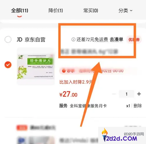 京东大药房如何免邮费