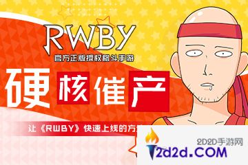 硬核催产，让《RWBY》快速上线的方法