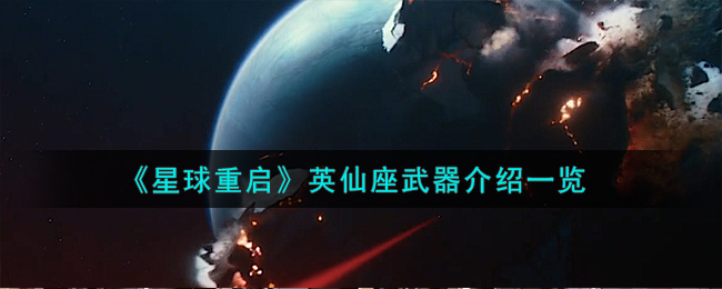 《星球重启》英仙座武器介绍一览-星球重启英仙座武器怎么样