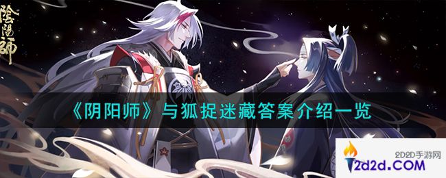 阴阳师与狐捉迷藏答案怎么样