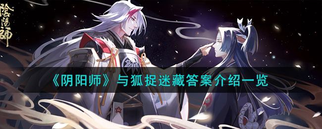 《阴阳师》与狐捉迷藏答案介绍一览-阴阳师与狐捉迷藏答案怎么样