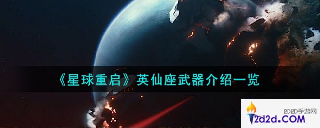 星球重启英仙座武器怎么样