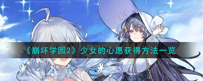 《崩坏学园2》少女的心愿获得方法一览-崩坏学园2少女的心愿怎么获得