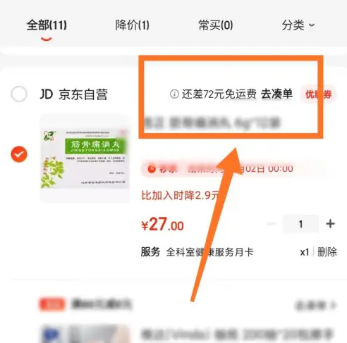 京东大药房如何免邮费-京东免运费方法介绍