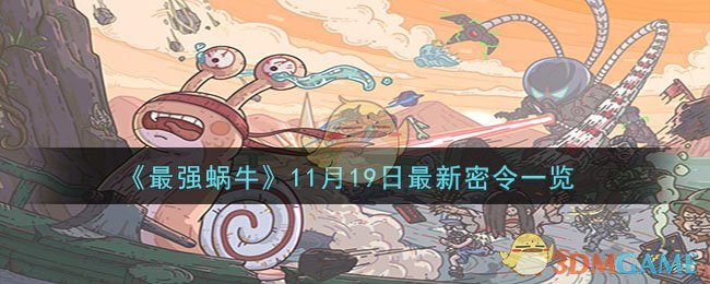 《最强蜗牛》11月19日最新密令一览-最强蜗牛11月19日最新密令是什么