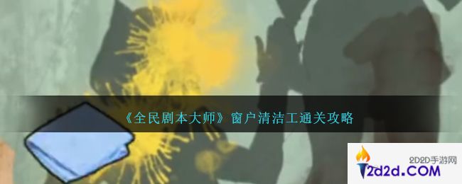 全民剧本大师窗户清洁工怎么过