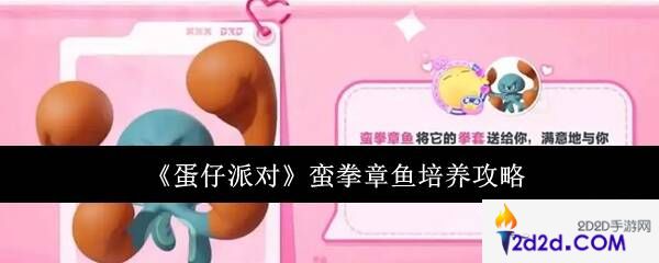 蛋仔派对蛮拳章鱼培养攻略