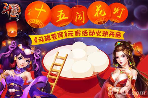 《斗破苍穹》元宵节闹花灯活动火热开启