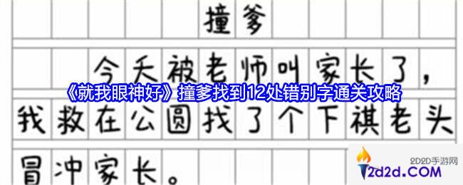 就我眼神好找到12处错别字攻略