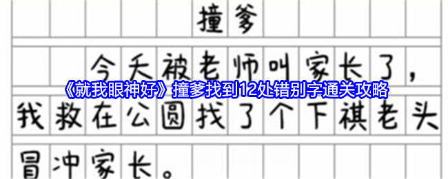 就我眼神好找到12处错别字攻略-撞爹找到12处错别字通关方法[多图]