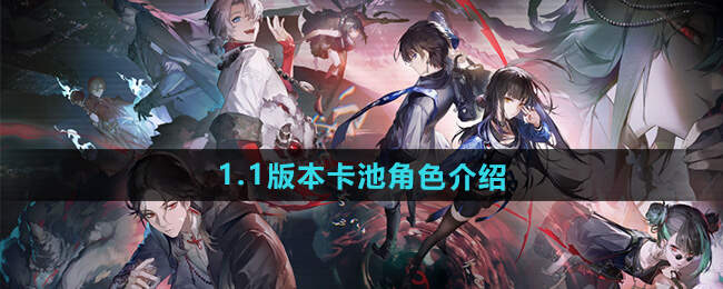 1.1上半和下半卡池新增角色总汇：归龙潮1.1卡池角色公布[多图]