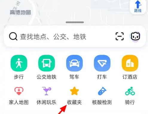 高德地图怎么收藏定位地点-高德地图收藏地点步骤一览