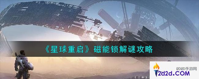 星球重启磁能锁怎么解谜