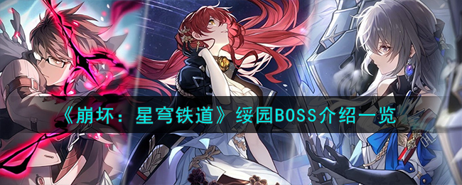 《崩坏：星穹铁道》绥园BOSS介绍一览-崩坏星穹铁道绥园BOSS怎么样