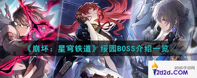 崩坏星穹铁道绥园BOSS怎么样