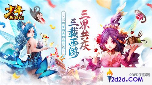 《少年西游记》三周年盛典在即，美术重绘开创西游新世界