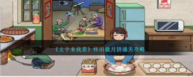 《文字来找茬》怀旧做月饼通关攻略-文字来找茬怀旧做月饼怎么过