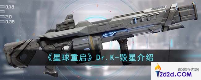 星球重启Dr.K