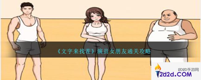 文字来找茬演员女朋友怎么过