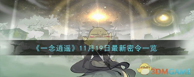 《一念逍遥》11月19日最新密令一览-一念逍遥11月19日最新密令是什么