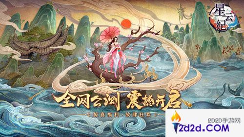 国潮仙侠手游《星云纪》今日全平台公测!