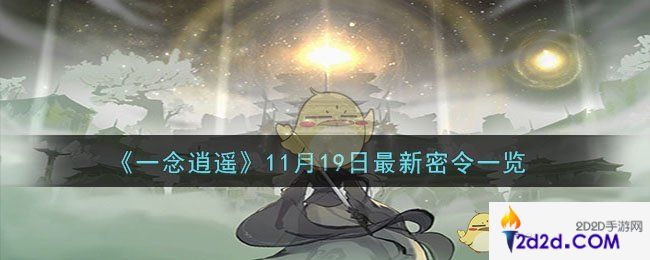 一念逍遥11月19日最新密令是什么