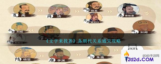 文字来找茬各朝代关系攻略