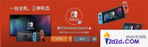 腾讯代理国行Switch或将在ChinaJoy2019发布