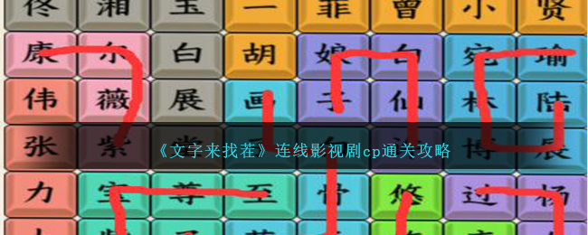 《文字来找茬》连线影视剧cp通关攻略-文字来找茬影视剧CP怎么过