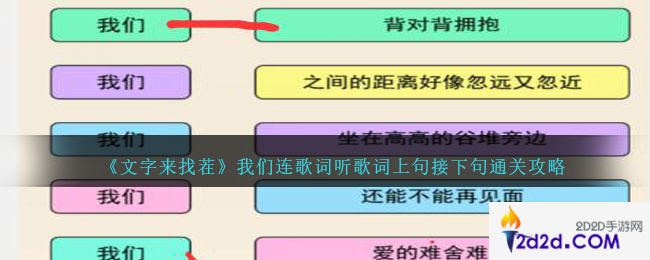 文字来找茬我们连歌词怎么过