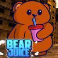 小熊果汁商店（Bear Juice Fun）