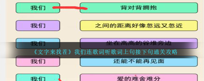 《文字来找茬》我们连歌词听歌词上句接下句通关攻略-文字来找茬我们连歌词怎么过