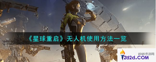 星球重启无人机怎么使用