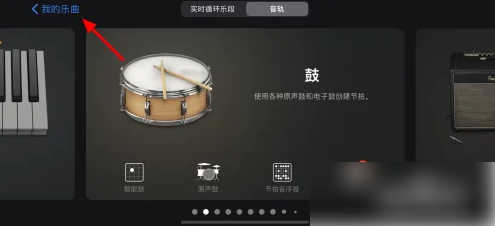 库乐队怎么导入音乐-库乐队导入音乐方法介绍