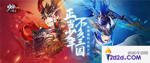 以少年之名再塑三国《少年三国志2》全新来袭