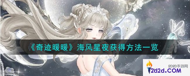 奇迹暖暖海风星夜怎么获得