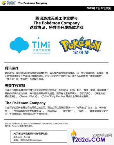 腾讯天美工作室和POKEMON将合作开发新游戏