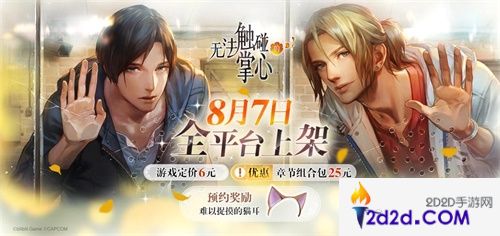 《无法触碰的掌心》8月7日全平台公测开启！付费下载定价6元！