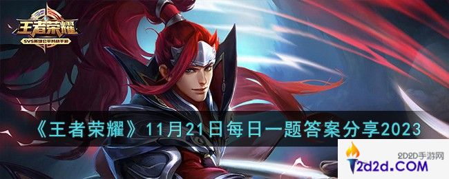 王者荣耀11月21日每日一题答案是什么