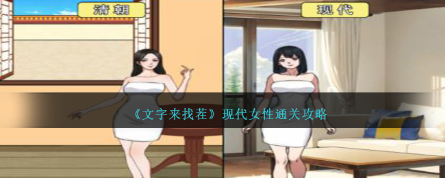 《文字来找茬》现代女性通关攻略-文字来找茬现代女性怎么过