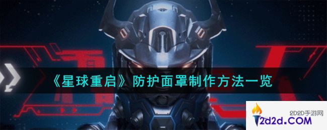 星球重启防护面罩怎么制作