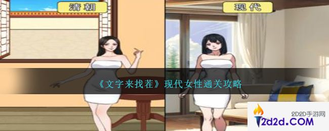 文字来找茬现代女性怎么过