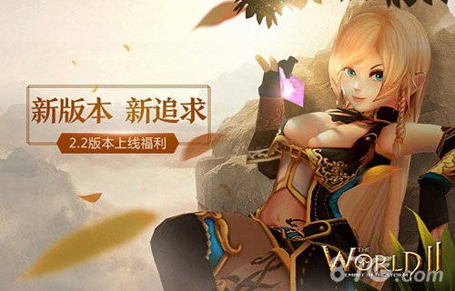 新版本新追求《世界2》2.2版本上线巨爽福利