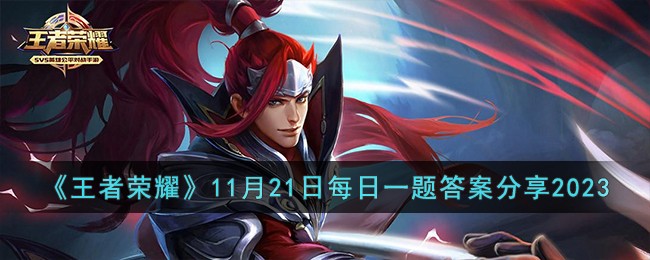 《王者荣耀》11月21日每日一题答案分享2023-王者荣耀11月21日每日一题答案是什么