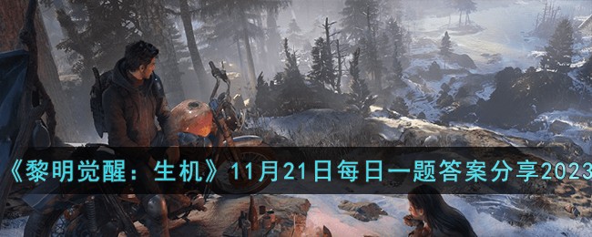 《黎明觉醒：生机》11月21日每日一题答案分享2023-黎明觉醒生机11月21日每日一题答案是什么