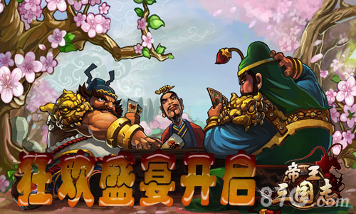 《帝王三国志》 狂欢盛宴开启 假期归来福利定制