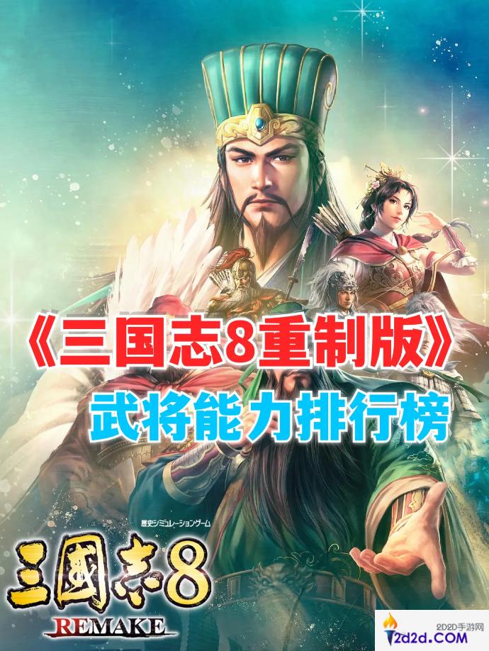 三国志8重制版什么武将厉害